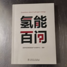 氢能百问