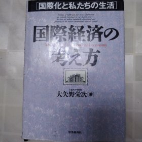 国际経済の 考え方 国际经济的思考 日文