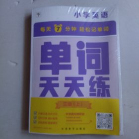 学而思单词天天练三级上册 三四年级英语（6册）涵盖课内欧标 纯正英音外教朗读 每天7分钟轻松记单词3年4年级