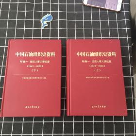 中国石油组织史资料 附卷一 组织人事大事纪要（1949-2020）（全两册）上下册