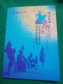 凉山彝族毕摩文化的非物质文化遗产性及法律保护机制研究-07号