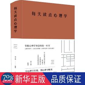 每天读点心理学(新版) 心理学 宿文渊编 新华正版