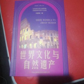 世界文化与自然遗产