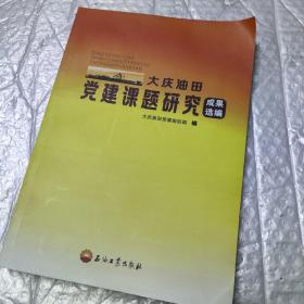 大庆油田党建课题研究成果选编