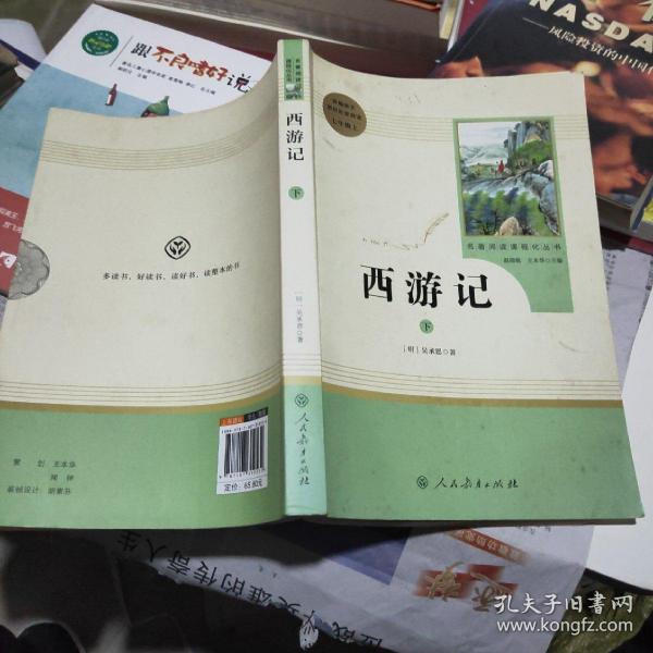 中小学新版教材 统编版语文配套课外阅读 名著阅读课程化丛书：西游记 七年级上册（套装上下册） 