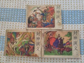 封神演义（二，三，四）连环画