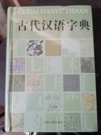 古代汉语字典(32开精装)