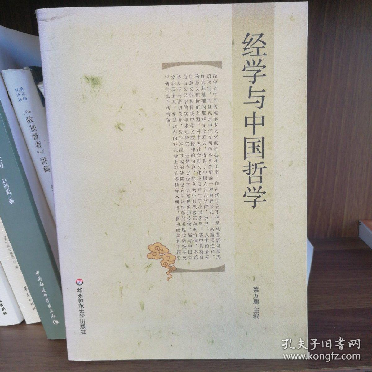 经学与中国哲学