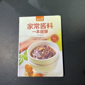 家常酱料一本就够（超值版）