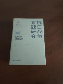 美洲华侨与抗日战争(抗日战争专题研究)