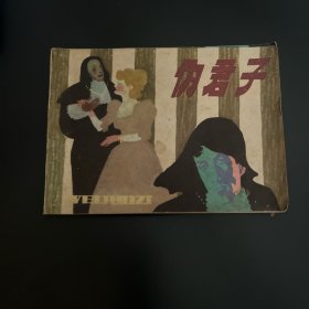 伪君子连环画