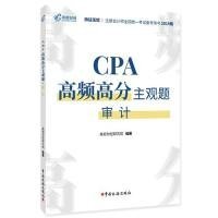 CPA高频高分主观题