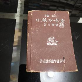 袖珍中华分省图（1947年）