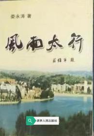 沁县地域文化系列丛书--沁县系列--【风雨太行】--虒人荣誉珍藏