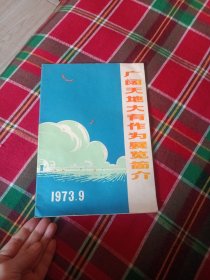 广阔天地大有作为展览简介1973年9（前言前有一页撕了，如图）