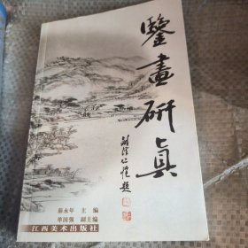 鉴画研真