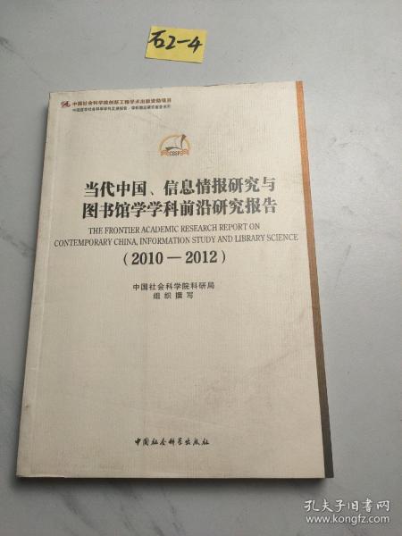 当代中国信息情报研究与图书馆学学科前沿研究报告(2010-2012)