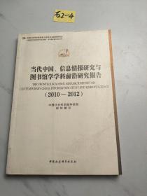 当代中国信息情报研究与图书馆学学科前沿研究报告(2010-2012)