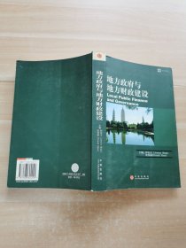 地方政府与地方财政建设
