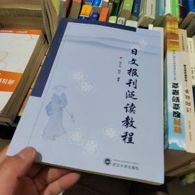 日文报刊泛读教程