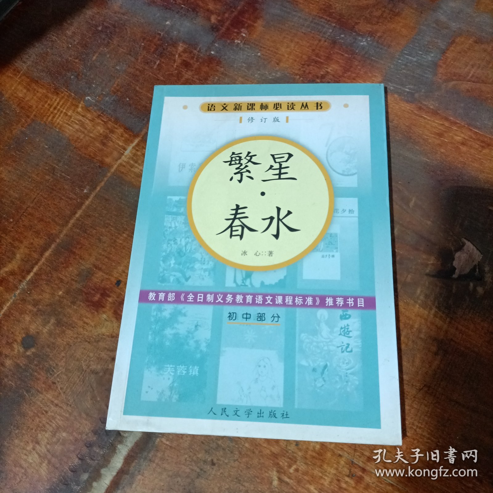 繁星·春水（修订版）