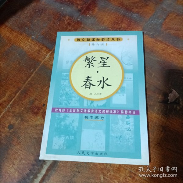 繁星·春水（修订版）
