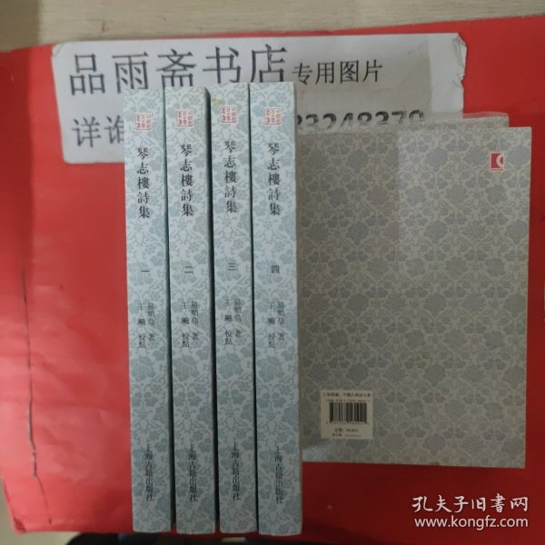 琴志楼诗集（全4册）：中国近代文学丛书