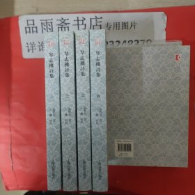 琴志楼诗集（全4册）：中国近代文学丛书