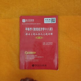 圣才教育：平新乔《微观经济学十八讲》课后习题和强化习题详解（第3版）（赠送电子书大礼包）