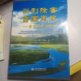 兴利除害 富国惠民 新中国水利60年