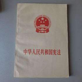 中国人民共和国宪法（ 1982 ）