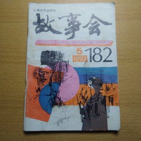 故事会 1993 5