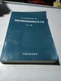 铁路货物装载加固定型方案