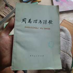 周总理与诗歌（品相如图）
