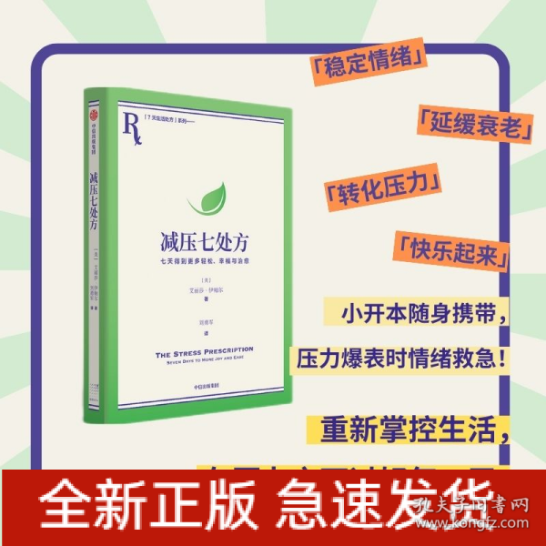 减压七处方 艾丽莎·伊帕尔 著 将压力转化为动力，获得更多治愈力！7天7个小练习，培养超稳定情绪内核！参考性极强，让你从摆烂到行动力爆棚，重新掌控生活！