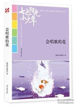 七色阳光小少年：会唱歌的花