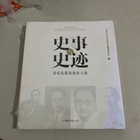 史事与史迹：孙宋孔蒋家族在上海