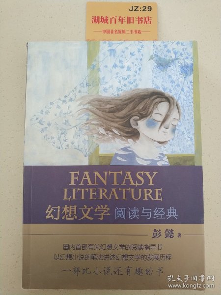 幻想文学：阅读与经典