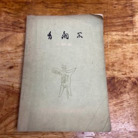 青铜器小辞典 1979年一版一印 （品如图