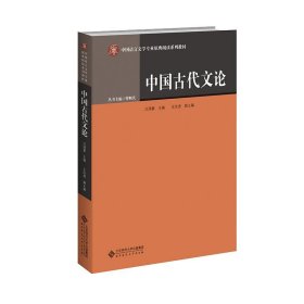 全新正版中国古代文论9787303263707