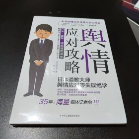 舆情应对攻略:方法.案例.清单速查速用