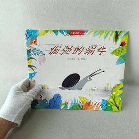 兒童時代圖畫書·中國原創(chuàng)·月月學： 倔強的蝸牛