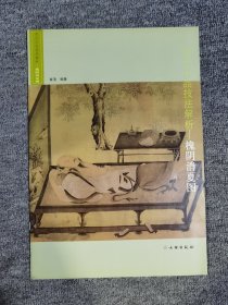 宋元小品技法解析：槐阴消夏图