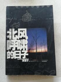 黄匡宁北风呼啸的日子 （作者签名本）