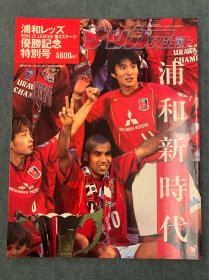 日本J联赛2004浦和红钻夺冠画册特刊