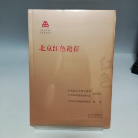 北京红色遗存 红色文化丛书·北京文化书系【全新有塑封】