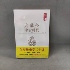 【未翻阅】大融合：中古时代:元