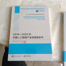 国之重器出版工程2019—2020年中国人工智能产业发展蓝皮书