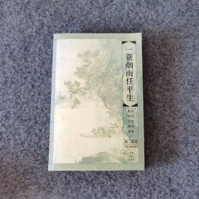 一蓑烟雨任平生——苏轼卷（唐宋诗词名家精品类编）