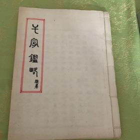 千字鑑略

王金元手稿
王金元：方志学者 男,1927年3月生,天津市静海县人。1953年毕业于天津教师学院工人政教培训班。曾任天津市师范学校教员和天津师范专科学校图书馆副研究馆员。现任天津市教育局教育志编修办公室编辑。1984年开始从事地方志的编纂